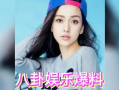 今日吃瓜娱乐圈,今日吃瓜大揭秘！