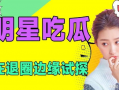 娱乐圈吃瓜动态,揭秘最新吃瓜动态！