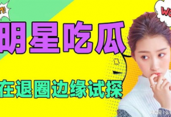 娱乐圈吃瓜动态,揭秘最新吃瓜动态！