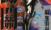 弥留之国的爱丽丝漫画,弥留之国的奇幻冒险